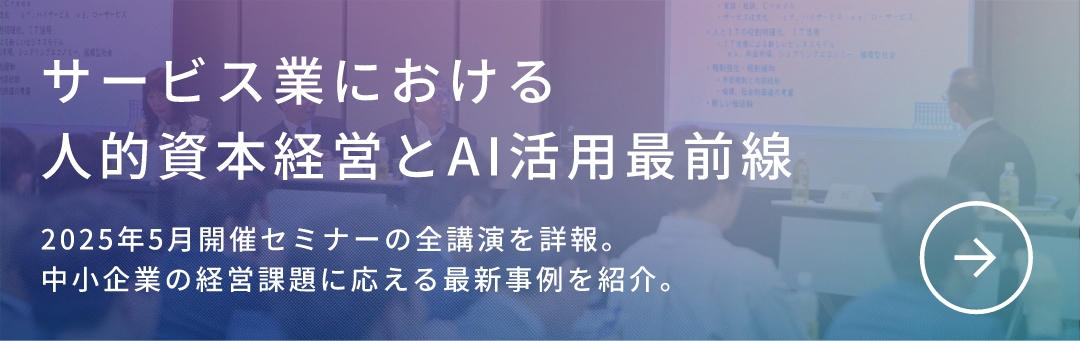 サービス業における人的資本経営とAI活用最前線