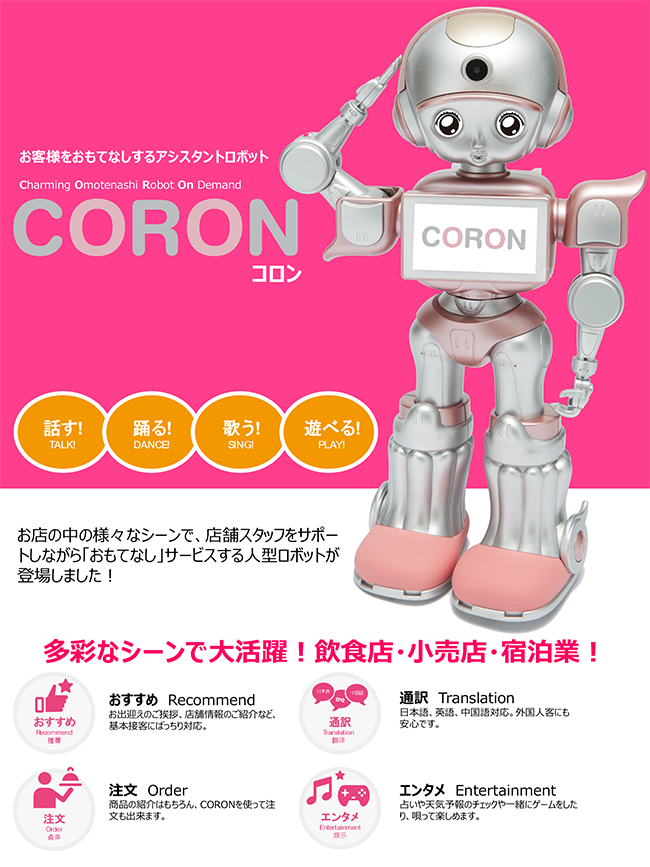 AI＆ロボット事業|おもてなしロボット CORON